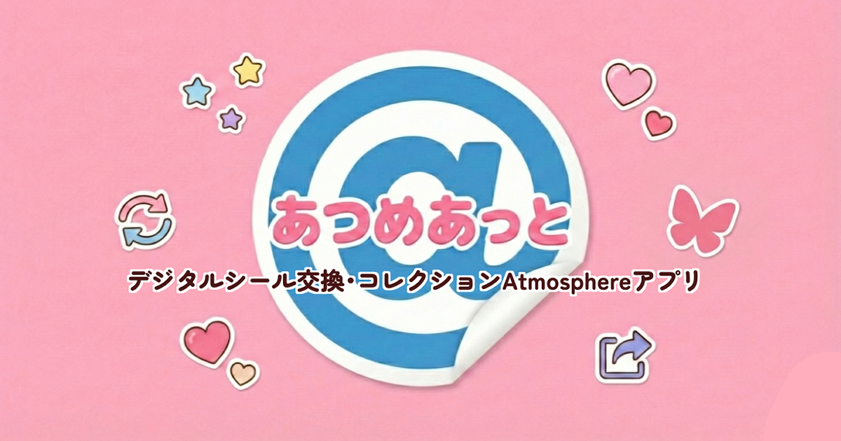 あつめあっと